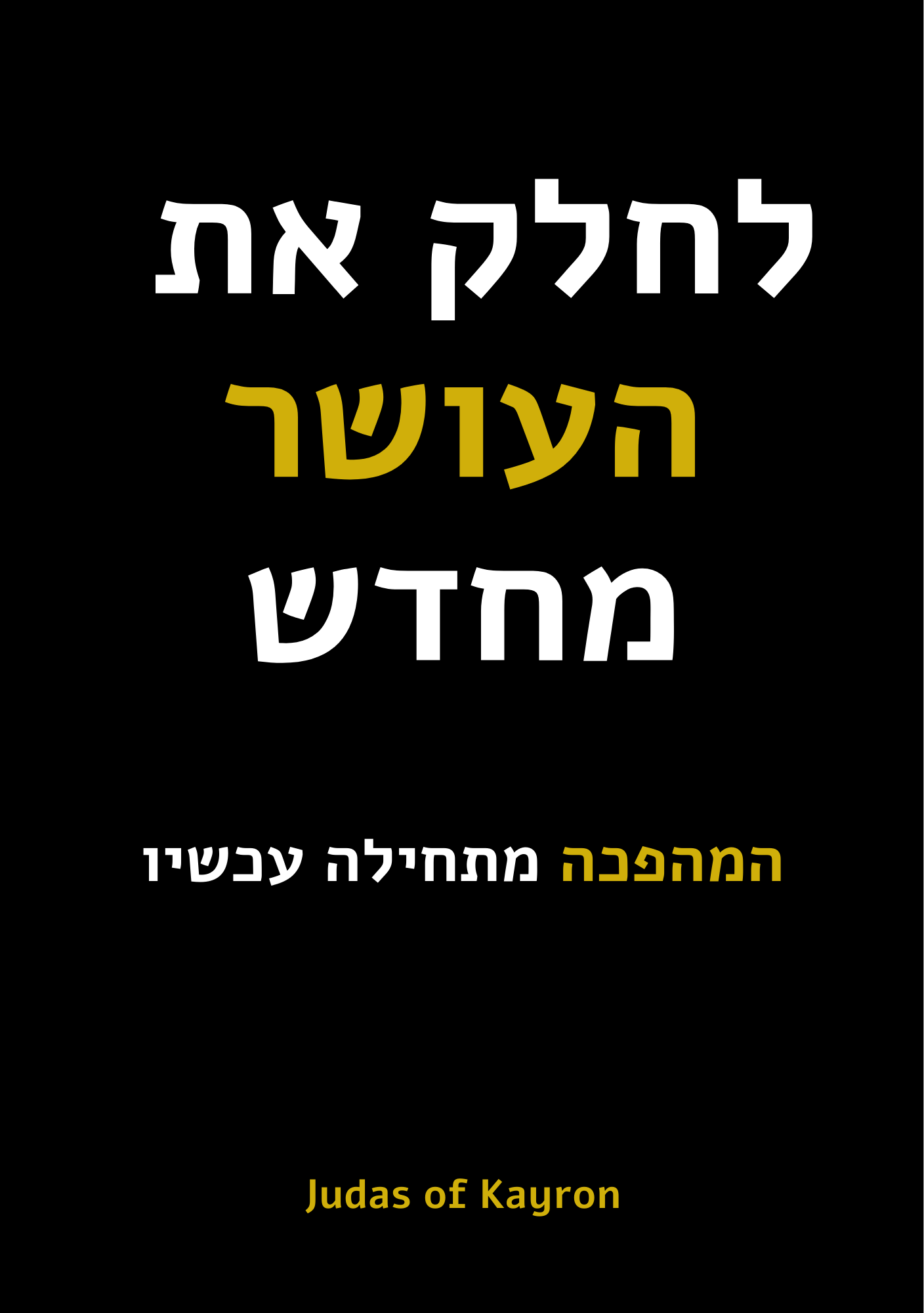 הספר - לחלק את העושר מחדש